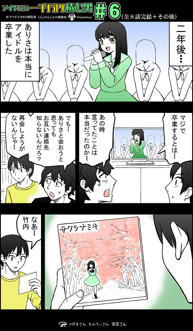 アイドルに一千万円積む男 (6/8) 