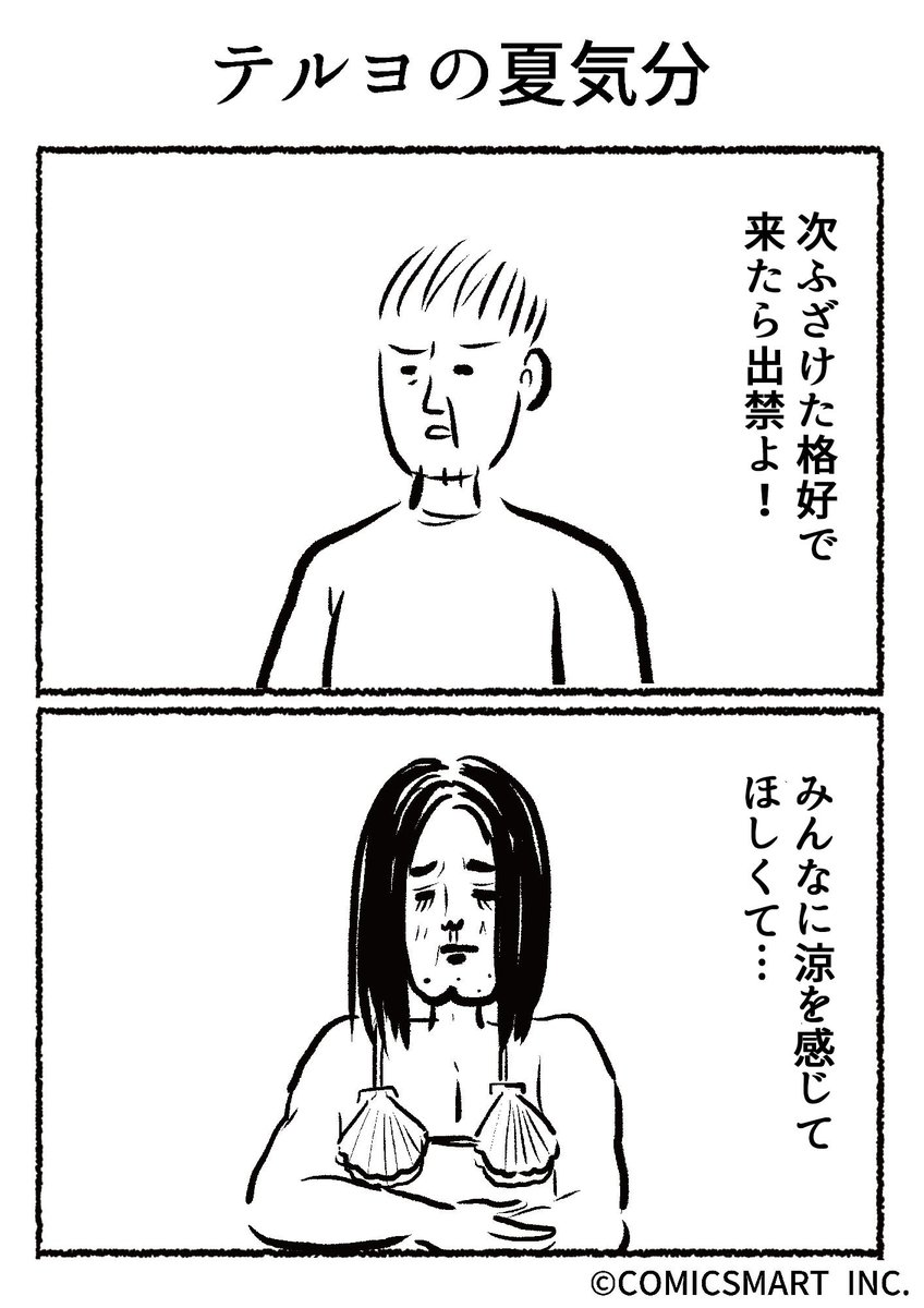 第475話 テルヨの夏気分『きょうのミックスバー』TSUKURU (@kyonogayber) #漫画 https://t.co/ziRAoGJMDk