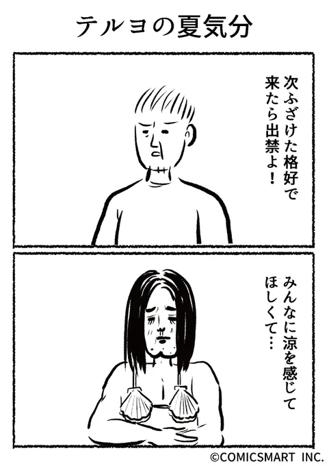 第475話 テルヨの夏気分『きょうのミックスバー』TSUKURU (@kyonogayber) #漫画 https://t.co/ziRAoGJMDk 