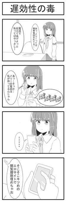 後から効くタイプの毒 