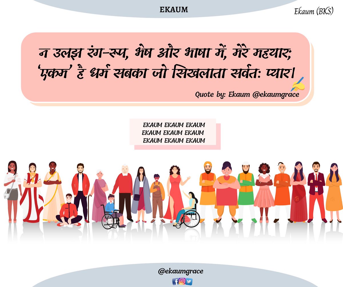 Ekaumgrace's tweet photo. 🙏🏻EKAUM🙏🏻
न उलझ रंग-रूप, भेष और भाषा में, मेरे महयार;
‘एकम’ है धर्म सबका जो सिखलाता सर्वतः प्यार।

Quote by: Ekaum @ekaumgrace 

#Ekaum #EkaumGrace #Qotd #EkaumQuote #One #Humans #Humanity #Love #LoveforAll #Eternal #Truth #शाश्वत https://t.co/jQij0a89Iv