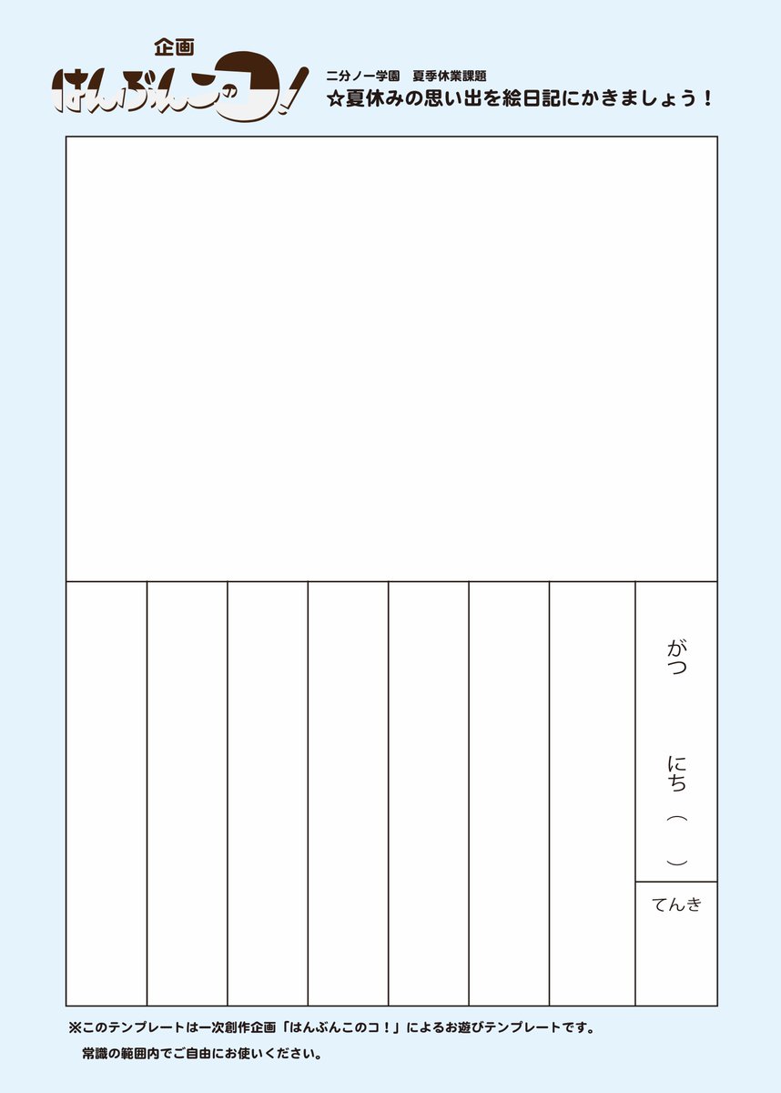 二分ノ一学園夏休み絵日記 二分ノ一学園夏休み絵日記