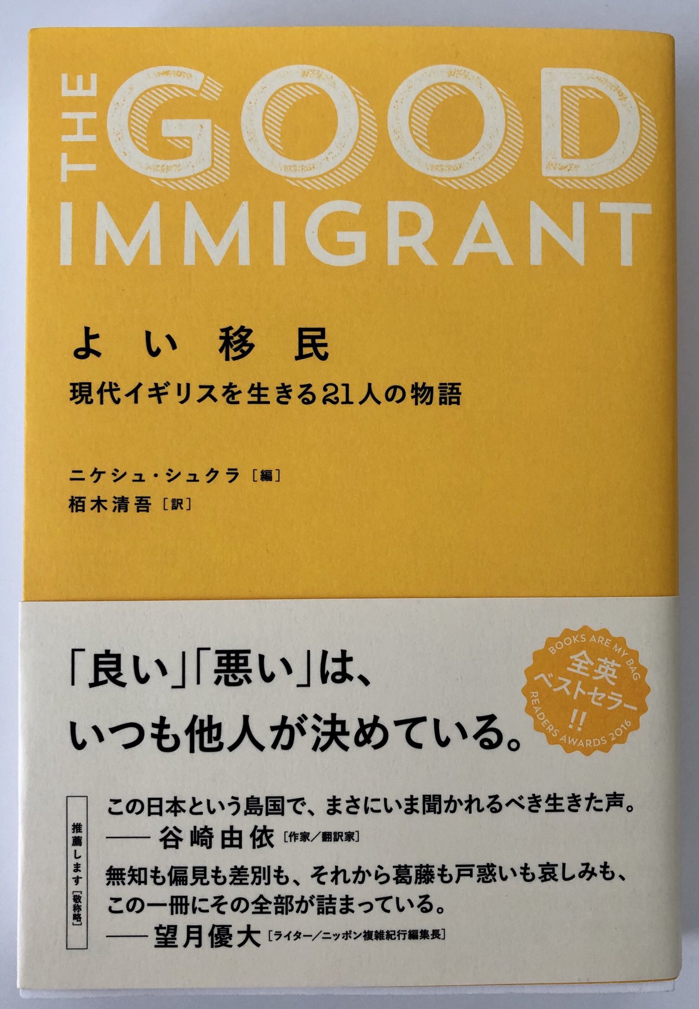 白岩英樹 Shiraiwa Hideki Twitterren 私たちは他者をどこまで想像することができるのだろう この感覚はいつまで持ち続けることができるのだろう 鷲尾和彦 Station 夕書房 81頁 週末には積読していたこの本も ニケシュ シュクラ よい移民 栢木