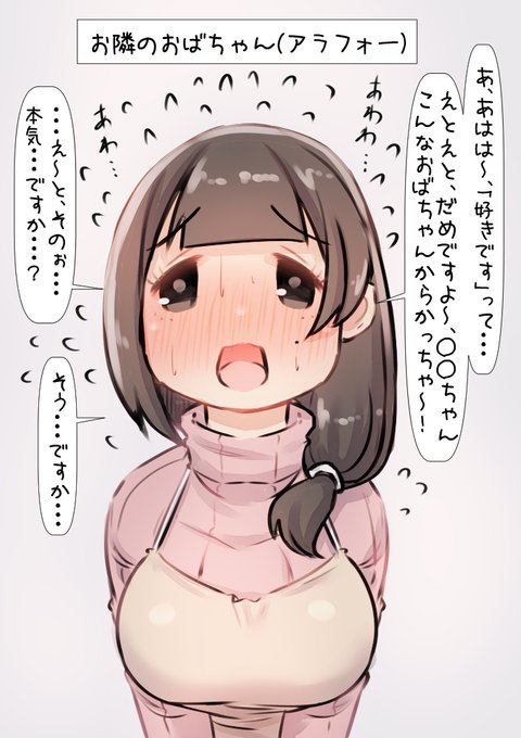 子供の頃から全然見た目変わってないけど、それに無頓着なかなり年上の童顔おばちゃん(アラフォー)についに告白する。 