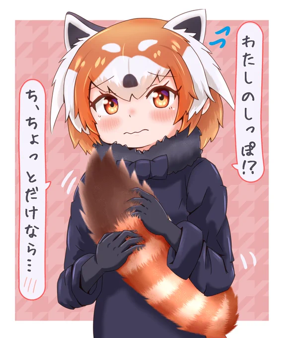 レッパンちゃん尻尾もふらせて…😋
#けものフレンズ 