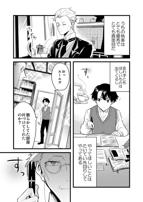 【創作】俺の執事はチョロすぎる 