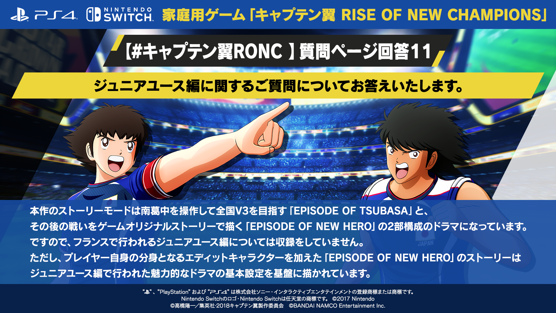 キャプテン翼 Rise Of New Champions ゲーム公式 En Twitter キャプテン翼ronc 質問ページ回答１１ ジュニアユース編に関するご質問についてお答えいたします