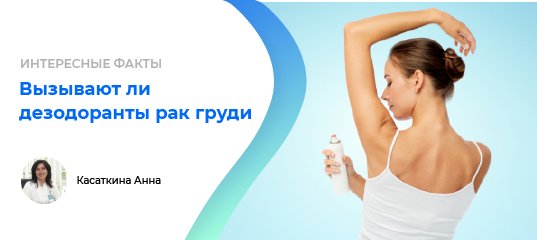 FirstDiagnosis's tweet photo. #мпд_интересные_факты #дезодорант #подмышки #грудь #ракгруди #опухоль
Дезодорант является основной причиной возникновения рака молочных желез? Нет.

Подробнее расскажет Касаткина Анна, дерматолог-косметолог, трихолог.

💨Развеем популярные мифы.
Читать: https://t.co/HqBTQTznVx https://t.co/tC31QqhPgZ
