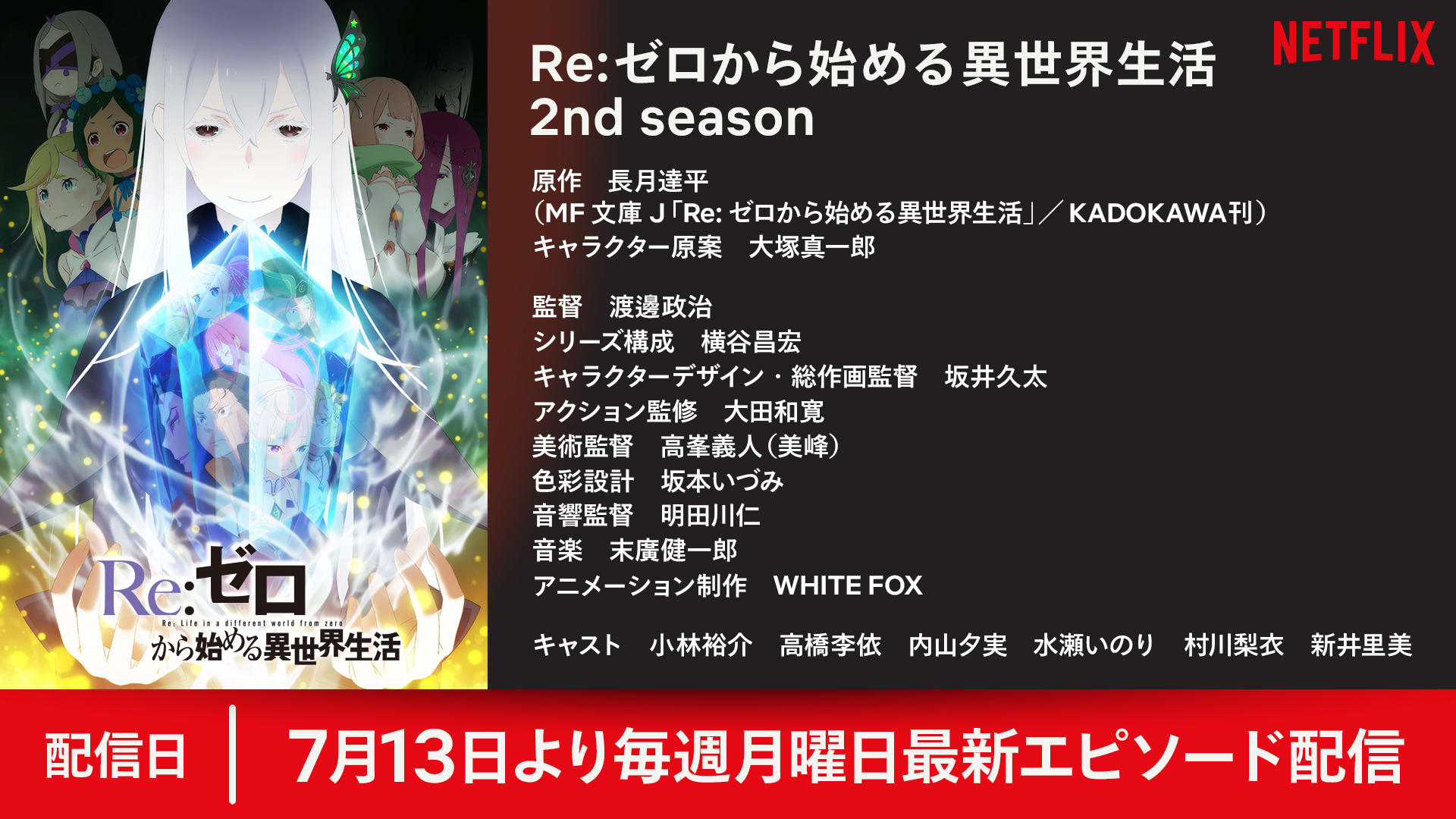 تويتر Netflix Japan Anime على تويتر Re ゼロから始める異世界生活 2nd Seasonはこちら T Co X25kzvobmb エピソード選択タブから 2nd Season を選択 スタッフ キャスト情報は をチェック ネトフリアニメ リゼロ Oo リゼロ考察 も面白い