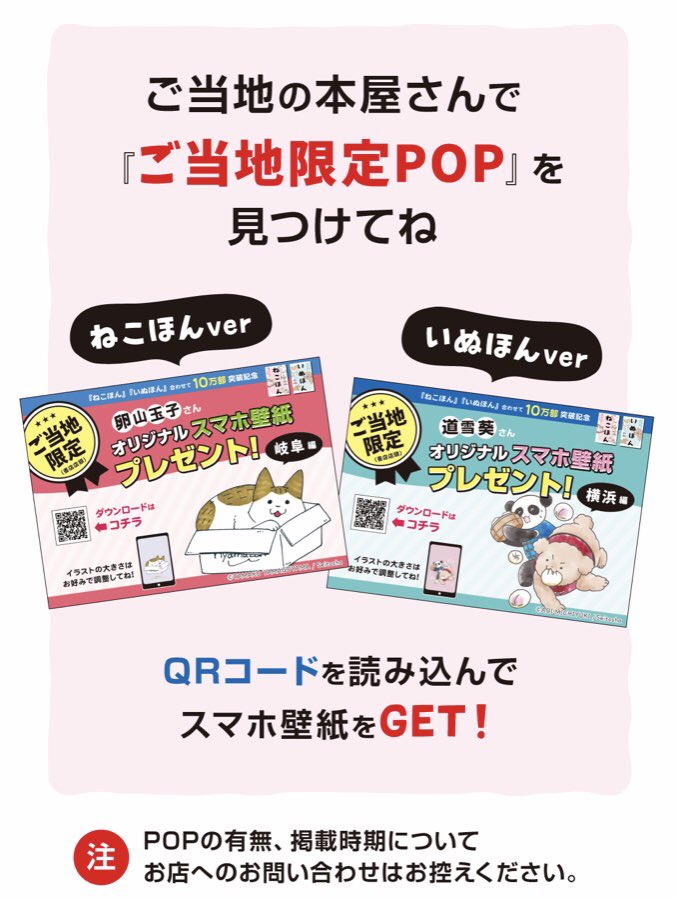 いぬほん&ねこほんのご当地限定オリジナルスマホ壁紙プレゼントキャンペーンが始まりました!ご当地の本屋さんに置かれたPOPからダウンロードできるので、是非無理のない範囲でソーシャルディスタンスを保ちつつゲットしてください〜。
https://t.co/HuttZuTyCL 