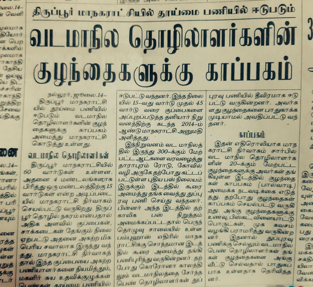வடமாநில தொழிலாளர்களின் குழந்தைகளுக்கு காப்பகம்...
#திருப்பூர்_மாநகராட்சி 

𝐓𝐇𝐄 𝐈𝐍𝐒𝐈𝐃𝐄 𝐓𝐈𝐑𝐔𝐏𝐔𝐑