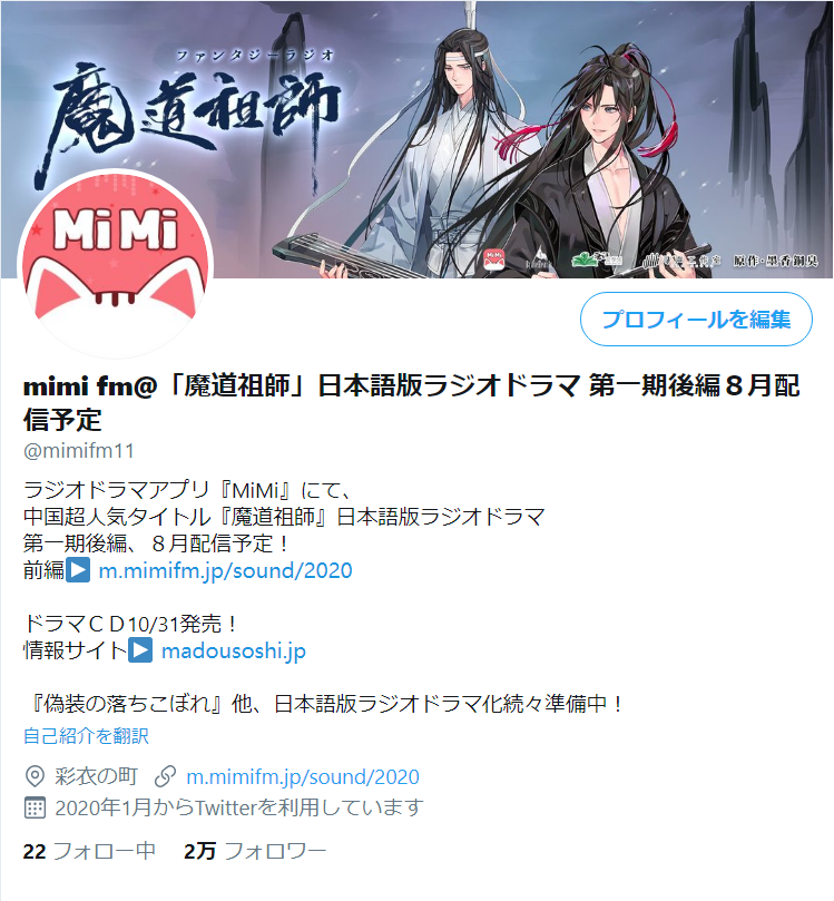Mimi Fm 魔道祖師 日本語版ラジオドラマ 第二期鋭意制作中 一期前編cd好評発売中 Sur Twitter おかげさまで フォロワー２万人を突破いたしました いつも 魔道祖師日本語版ラジオドラマ を応援していただき ありがとうございます ラジオドラマ第１期後編