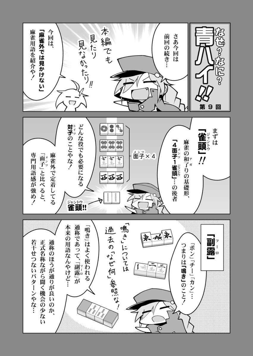 🀄️なぜなに青ハイ! 第九回「麻雀以外では見かけない麻雀用語」
麻雀の解説難度を何段か高くしてくれやがる専門用語たちです。
待ちの名称あたりは、サラッと言えるとちょっとカッコイイかもしれません。
#青天のハイ #麻雀 