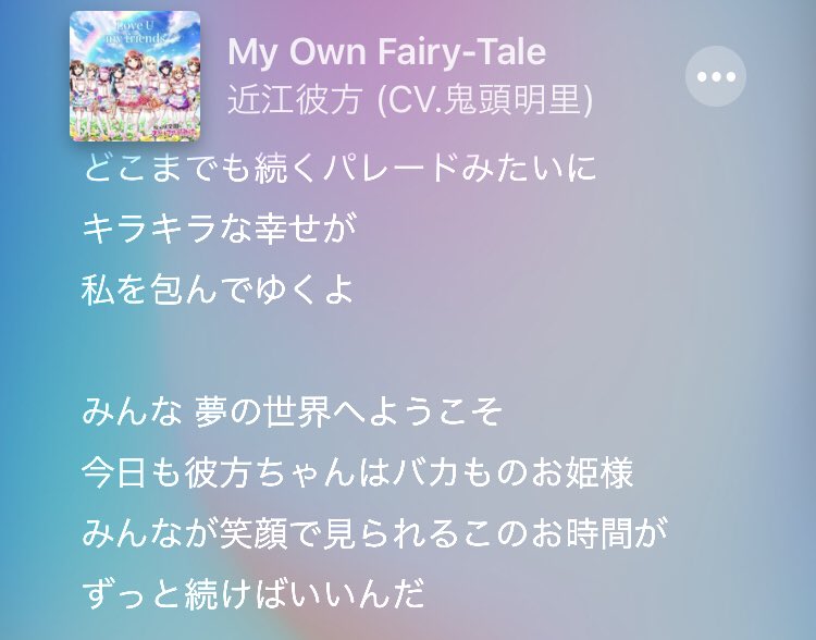 さめ Liella 強化月間 My Own Fairy Taleの歌詞表示のセリフ部分がおかしなことになってる バカ殿かよ さめ Liella 強化月間 My Own Fairy Taleの歌詞表示のセリフ部分がおかしなことになってる バカ殿かよ