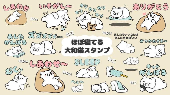 ほぼ寝てるスタンプでました?
https://t.co/FaY8BQz1Jv

朝もねむい。昼もねむい。夜もねむい。寝ながら頑張る大和猫の新作LINEスタンプ? 