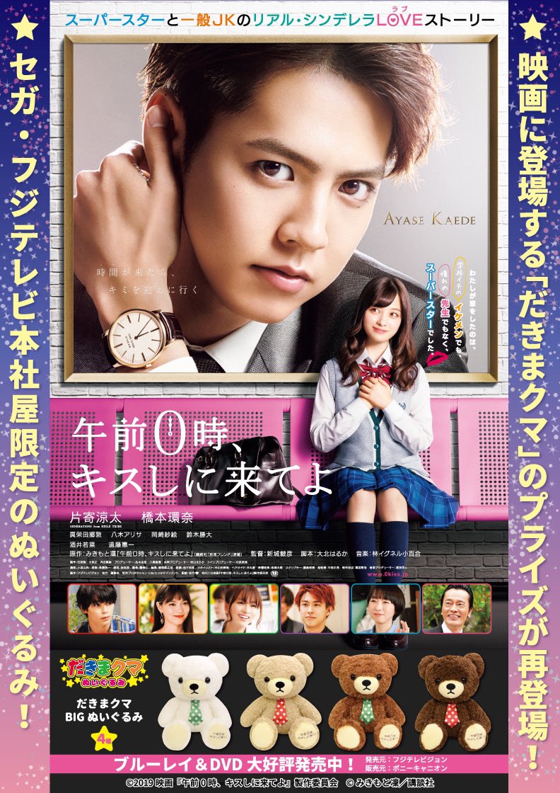 映画『午前0時、キスしに来てよ』（12/6公開）公式