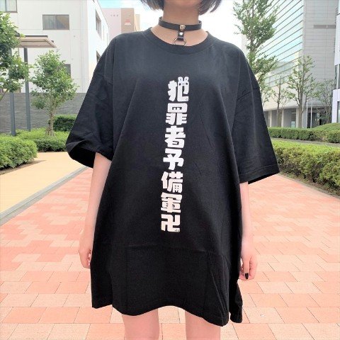 犯罪者予備軍 tシャツ うごくちゃん