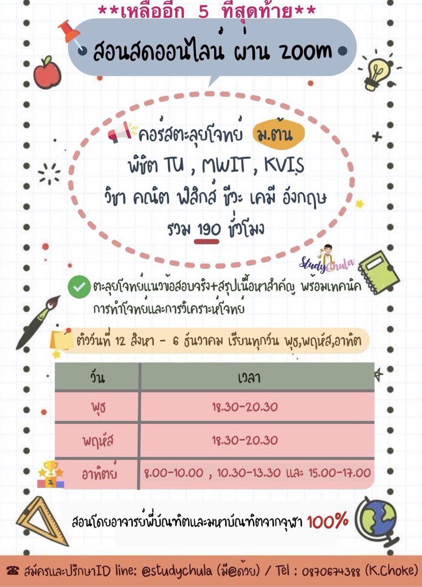 StudyChula's tweet photo. สถาบัน StudyChula พร้อมแล้วที่ทำให้น้องสู่เป้าหมาย เตรียมอุดม , มหิดลวิทย์ , กำเนิดวิทย์ #เหลืออีก5ที่ #TU84 #TU85 #MWIT #KVIS 

☎️ สมัครและสอบถามได้ที่ line official : https://t.co/mBG5d7nvbQ
���รือ ID line : @studychula (มี@ด้วย) https://t.co/8ZtZKOSvjn