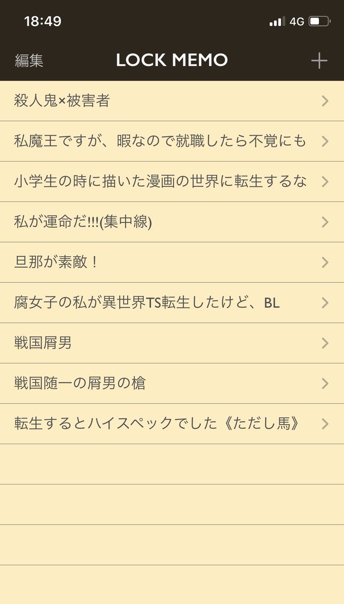 基本的に転生系の話を書くのが好きなんだが、ネタ帳にしてるあいぽんのメモ一覧見るとカオス
いやー、ネタ帳は性癖が出るなぁ