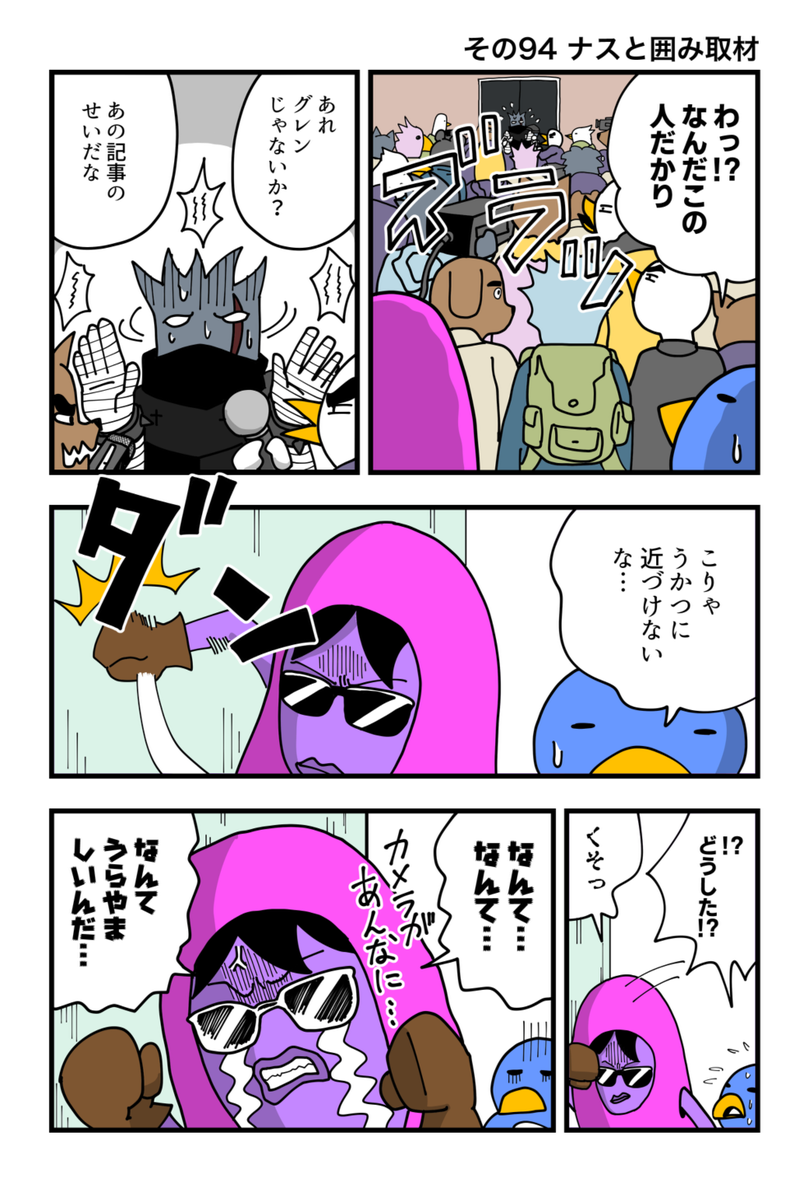 ナスの剣士 その94 ナスと囲み取材 
