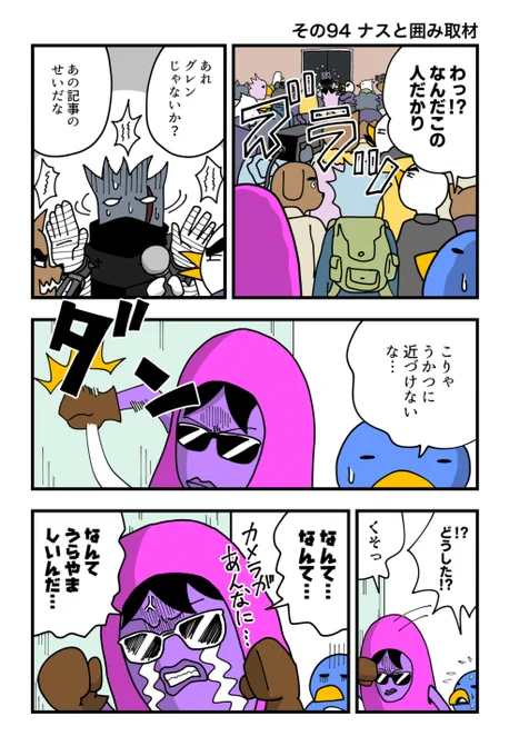 ナスの剣士 その94 ナスと囲み取材 