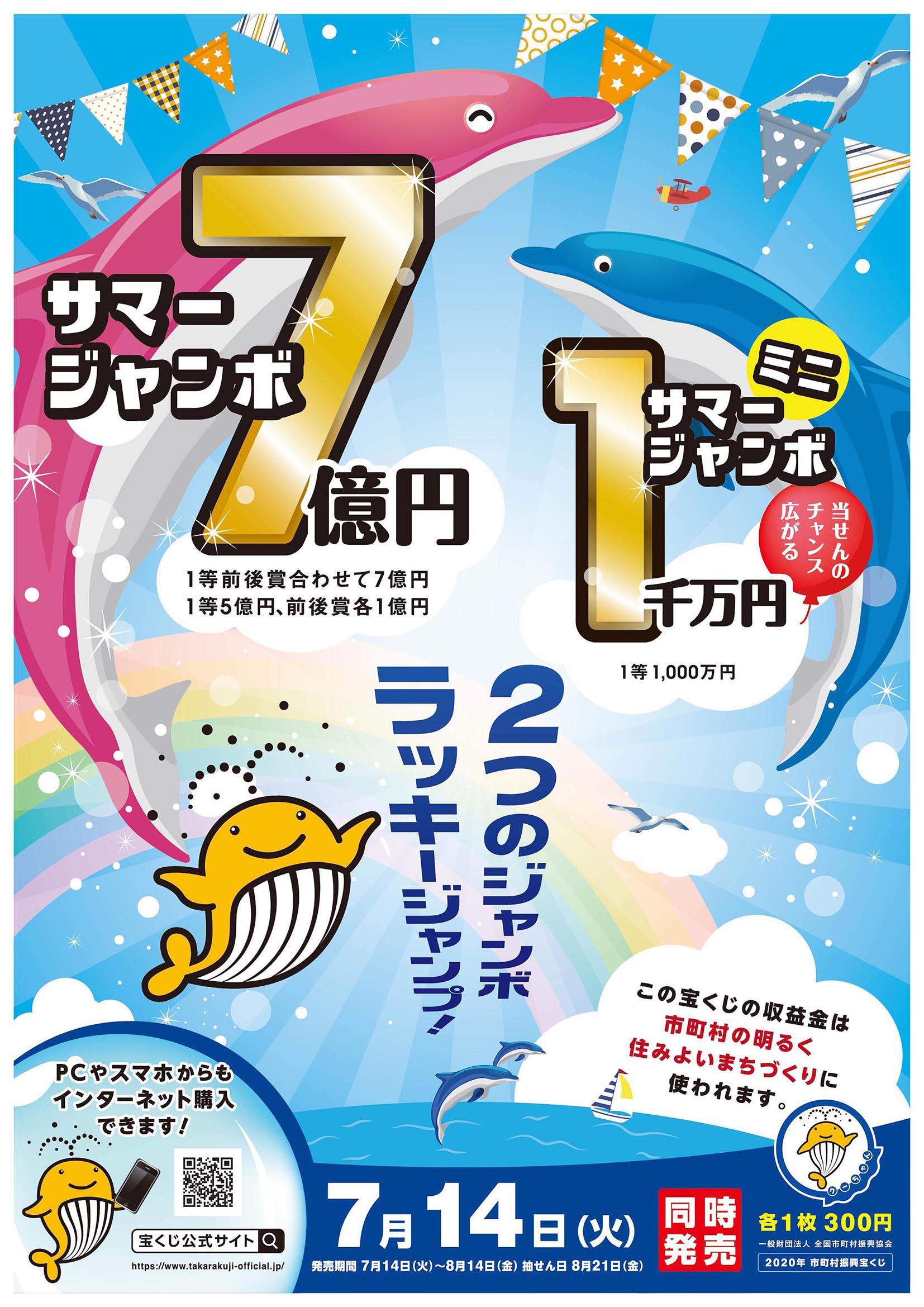 長野県松本市 A Twitter サマージャンボ宝くじは１等 前後賞あわせて７億円 市町村振興宝くじ サマージャンボ宝くじ が 7月14日 火曜日 から発売されています ぜひ 長野県内の宝くじ売り場でお買い求めください T Co Qo79r9acn5 T Co