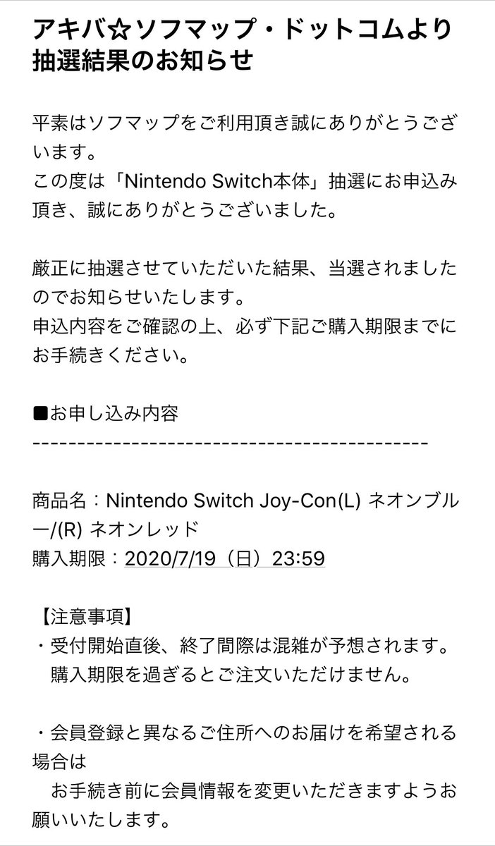 任天堂 switch 抽選 結果