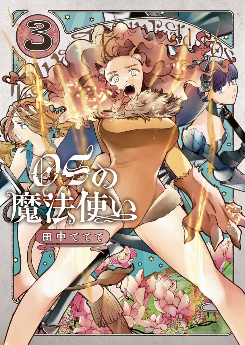 ワイルドでキュートなお耳の第二王子が巷で人気ですがこちらのグラマラスボディなライオンちゃん♀もいかがでしょうか…?

#OSの魔法使い 