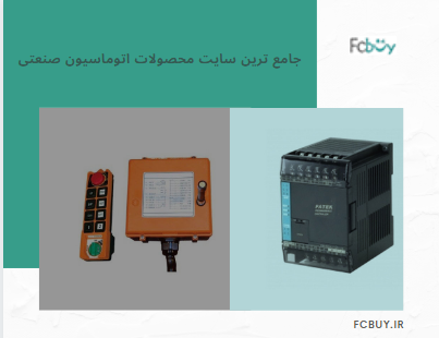 info_fcbuy's tweet photo. https://t.co/VJlX2EHY0e
برای خرید محصولات اتوماسیون صنعتی کلیک کنید.
https://t.co/UMsiXgW2AN
#plc #delta #DigitalMarketing #fatek #fcbuy #automation #پی _ال_سی #دلتا #فتک #اتوماسیون_صنعتی #صنعت #خرید_اینترنتی https://t.co/hvVuccxSEn