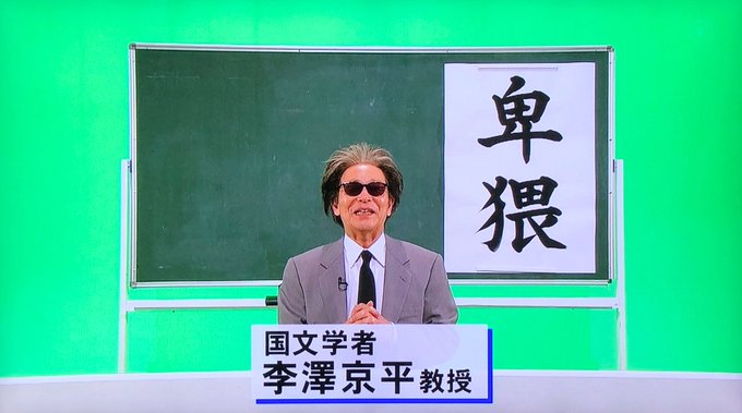 タモリの名言 さん がハッシュタグ 教授 をつけたツイート一覧 1 Whotwi グラフィカルtwitter分析 タモリの名言 さん がハッシュタグ 教授 をつけたツイート一覧 1 Whotwi グラフィカルtwitter分析