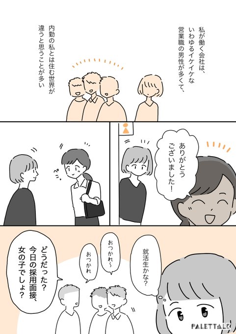 就活生が「かわいかったから採用」と言っていた同僚の話 #パレットーク 