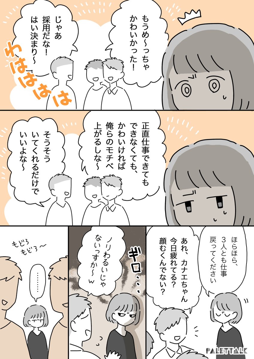 就活生が「かわいかったから採用」と言っていた同僚の話 #パレットーク 