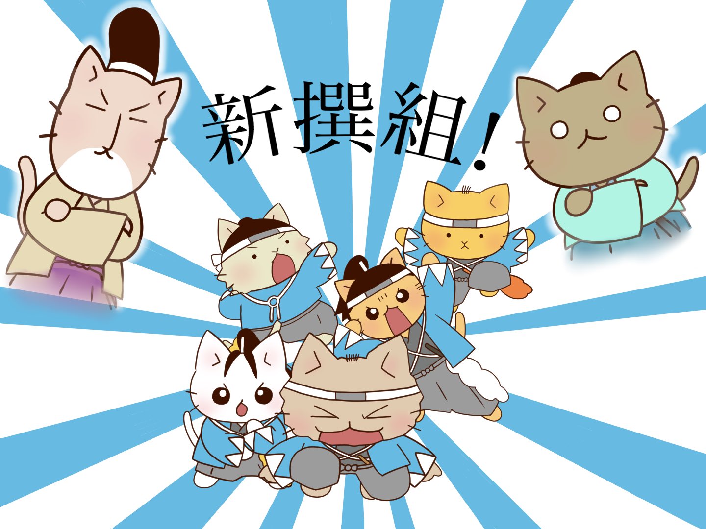 みずとら ねこねこ日本史 新撰組登場 問題 新撰組のポーズは何のポーズでしょう T Co Yvozoa5enh Twitter