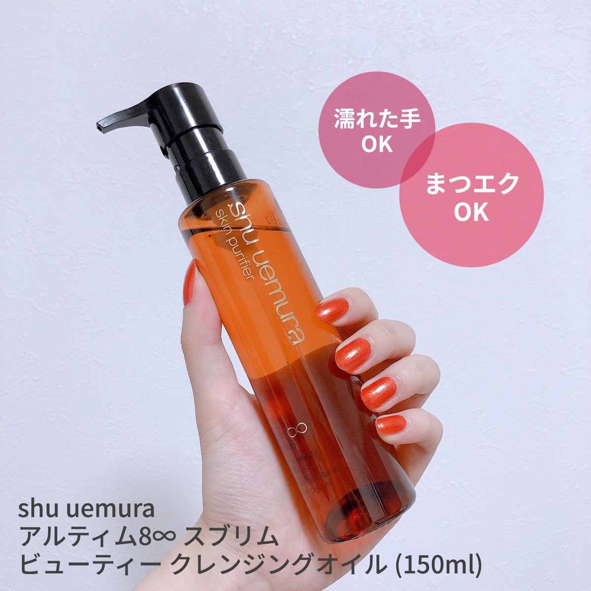 Uzivatel おいも コスメ好き Na Twitteru 世界で6秒に1本売れている シュウウエムラ のアルティム8がやっぱり凄い ウォータープルーフのマスカラも落ちるほど洗浄力が高いのに つっぱらずスキンケア後のような肌の潤いを感じる こんなクレンジング他にある