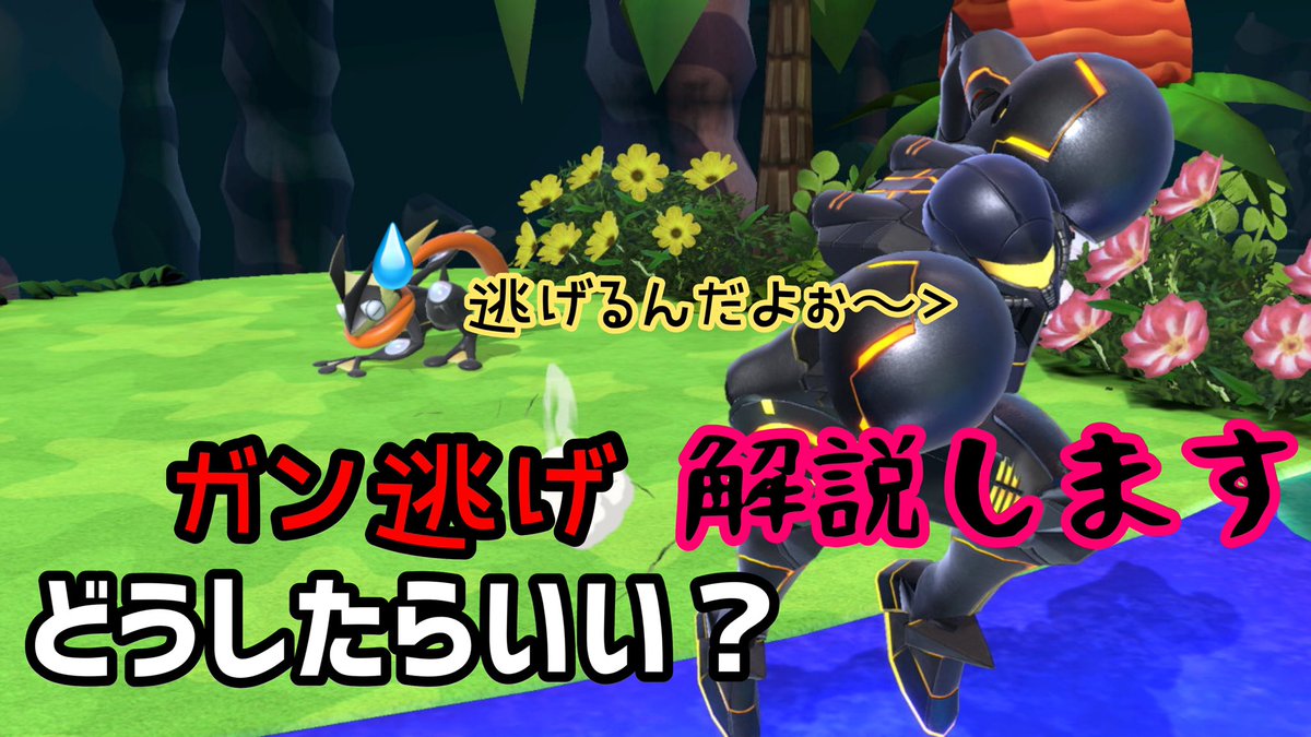 かーず スマブラsp Vipによく居る飛び道具 ガン逃げにはどうすればいい 解説します T Co Ysopqhwtza スマブラにおけるガン逃げはストレスがめちゃくちゃ溜まりますよね ガン逃げ対策 お手伝いします