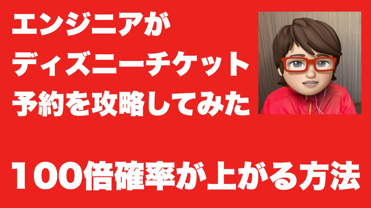 _akagoe's tweet photo. [実践14日目]（さきほどリンクつけ忘れ、、）
エンジニアがディズニーチケット予約を攻略してみた

お待たせしました。
いよいよ明日15日16時にチケットが再販されます。
100倍確率が���がる方法を公開中です。

[アカゴエvol.022]
https://t.co/VvNEtLlbqN https://t.co/3jgNqoYIOv