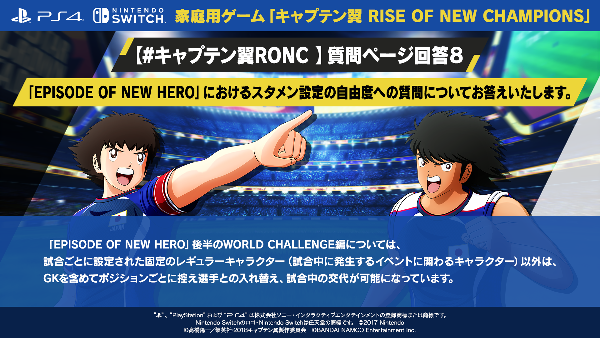 キャプテン翼 Rise Of New Champions ゲーム公式 投稿内容に誤りがございました為 再投稿いたします キャプテン翼ronc 質問ページ回答８ Episode Of New Hero におけるスタメン設定の自由度への質問についてお答えいたします