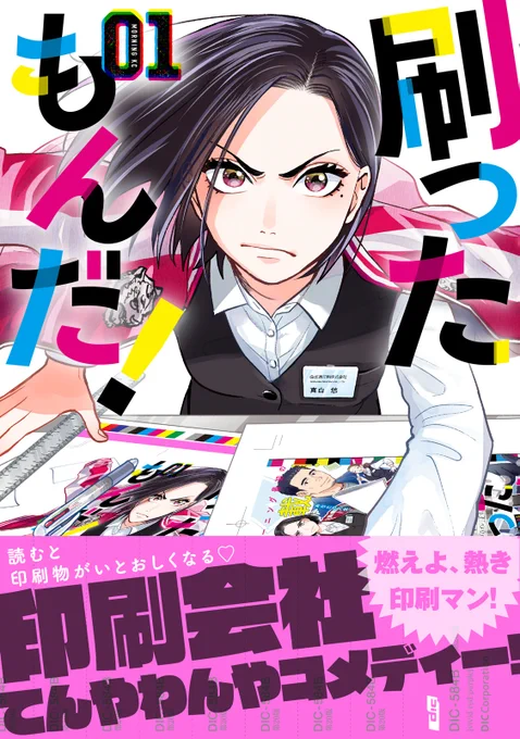 【お知らせ】ネットにも書影が出たので!7月20日にモーニングにて連載中の『刷ったもんだ!』1巻が発売されます。元ヤン女が印刷会社に就職してバタバタする話です。予約も受付中ですのでどうぞよろしくお願いします!【1話試し読み】刷ったもんだ 