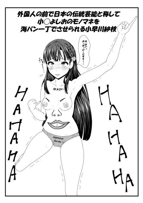 外国人の前で日本の伝統芸能と称して小◯よしおのモノマネを海パン一丁でさせられる小早川紗枝 