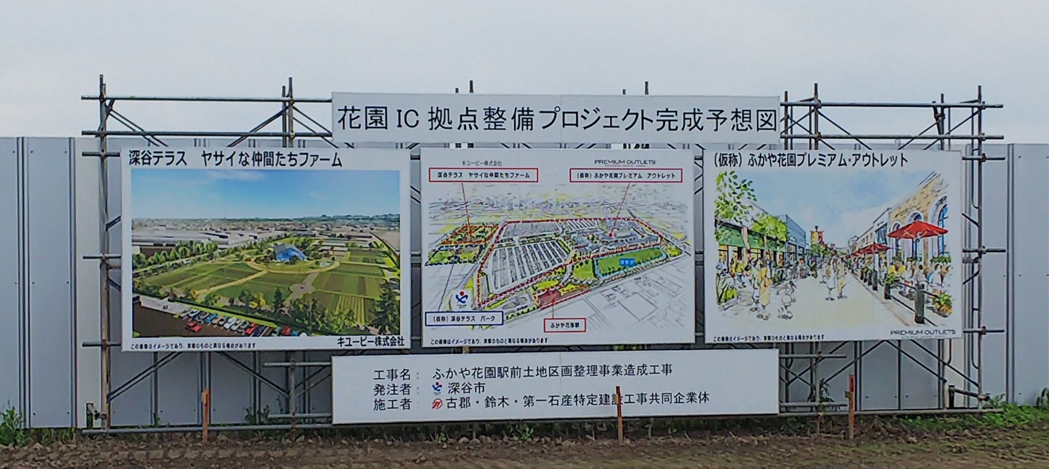 たいせ 埼玉県深谷市の花園ic拠点整備プロジェクト 仮 ふかや花園プレミアムアウトレット 深谷テラス ヤサイな仲間たちファーム の造成工事中の現地 7月中旬 開業時期は22 令和4 年の春から秋にかけての予定 深谷市 ふかや花園ic拠点整備プロジェクト