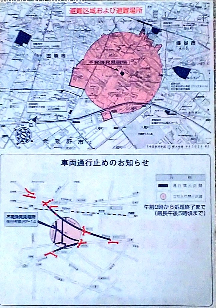 田無に住んでた頃来た不発弾処理のチラシ。不発弾は、まだまだたまに出て来るみたいだな。
これは20年くらい前。月日は書いて有るけど、年は書いて無いからその辺はハッキリしない。
この時間はスタジオだから居ないやってスルーしたけど、今思えば封鎖の仕方とか見ときゃ良かった。
しまった。