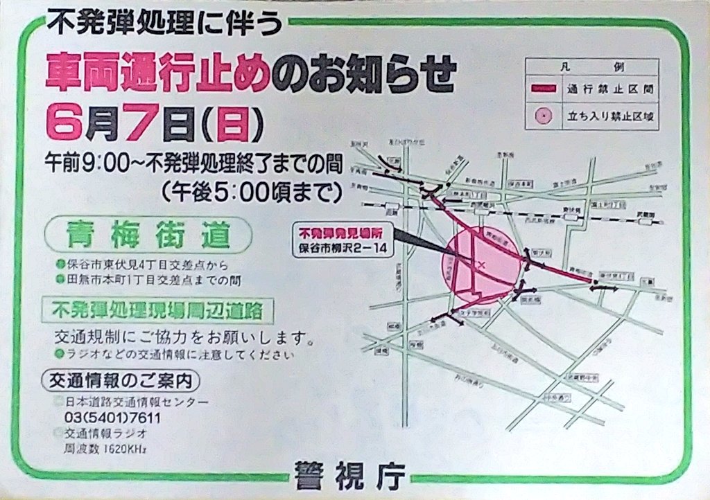 田無に住んでた頃来た不発弾処理のチラシ。不発弾は、まだまだたまに出て来るみたいだな。
これは20年くらい前。月日は書いて有るけど、年は書いて無いからその辺はハッキリしない。
この時間はスタジオだから居ないやってスルーしたけど、今思えば封鎖の仕方とか見ときゃ良かった。
しまった。