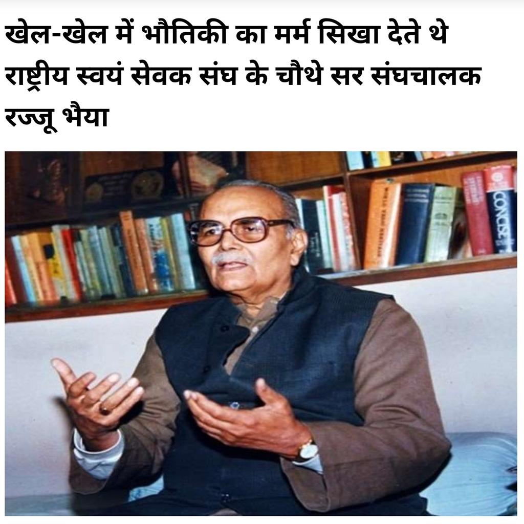 jpsinghbjplko's tweet photo. 🚩मा. रज्जु भैया का महाप्रयाण दिवस 
राष्ट्रीय स्वयंसेवक संघ के चतुर्थ सरसंघचालक प्रो. राजेन्द्र सिंह का जन्म 29 जनवरी,1922 को ग्राम बनैल में हुआ।1994 में सरसंघचालक हुए। अन्तिम समय तक सक्रिय रहते हुए 14 जुलाई,2003महाप्रयाण किया
ऐसे युगपुरुष को सादर नमन एंव श्रद्धांजली
@RSSorg https://t.co/VbKucAu4JY
