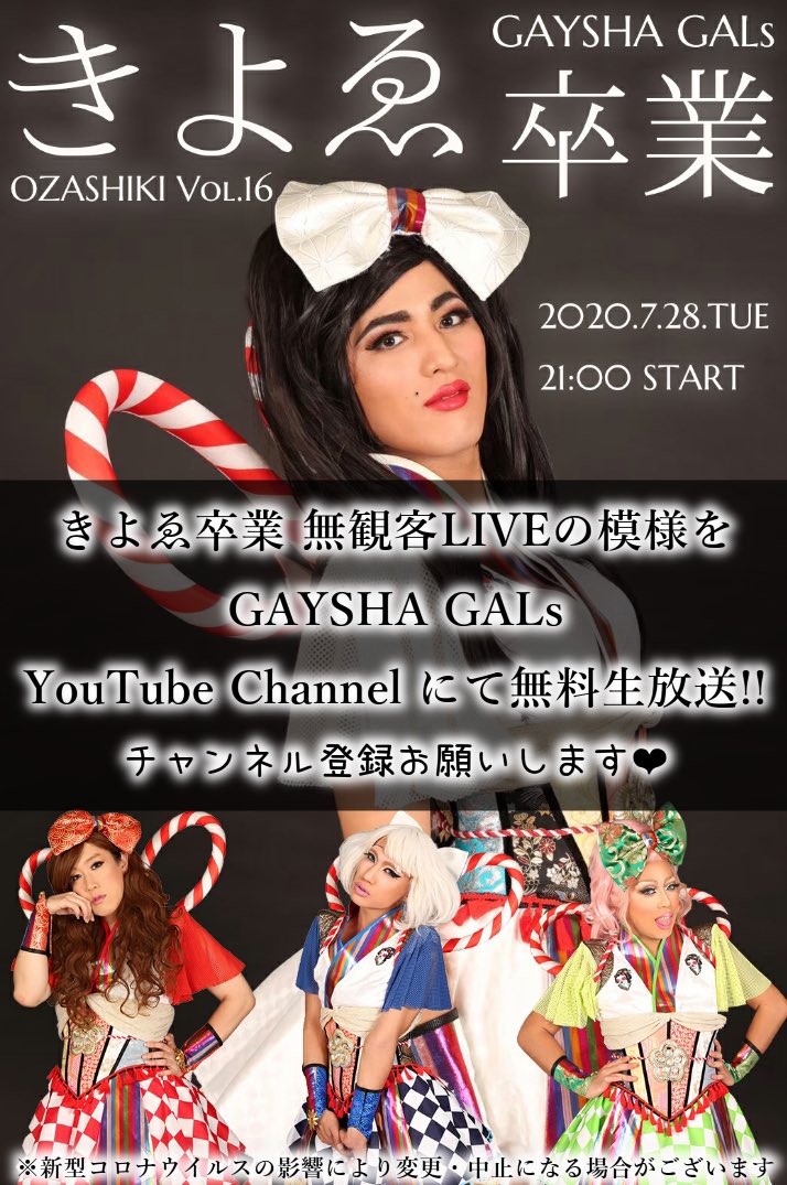 GAYSHAGALs's tweet photo. OZASHIKI Vol.16 〜きよゑ GAYSHA GALs 卒業〜

⏰7月28日（火）21時〜

GAYSHA GALs YouTube チャンネルにて、きよゑ卒業無観客LIVEの模様を生配信いたします。

※新型コロナウイルスの影響により変更中止になる場合がございます

👇YouTube
https://t.co/6wJy8dpRnV
チャンネル登録お願いします❤️ https://t.co/87PIzhApSN