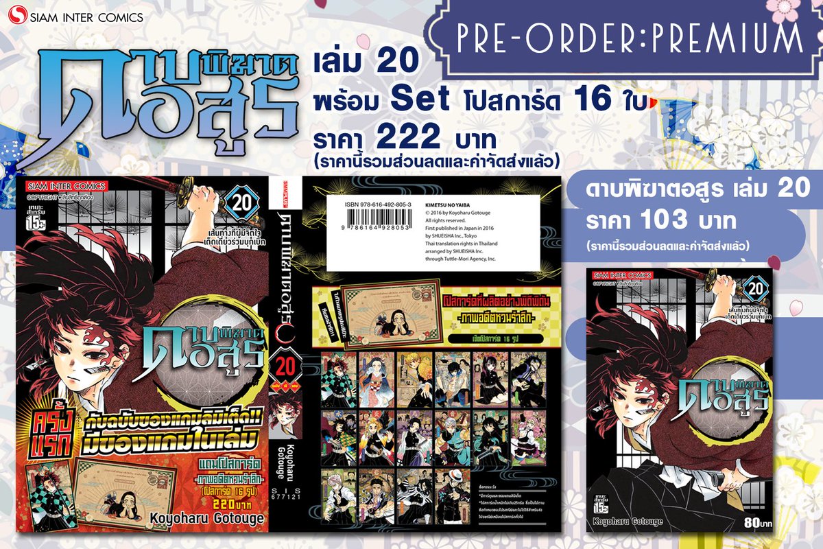 SiamInterComics's tweet photo. สุด HOT Premium set ดาบพิฆาตอสูร เล่ม20 รูปเล่มพร้อมโปสการ์ดทั้ง16ใบ ลายลิขสิทธิ์แท้จากญี่ปุ่น" และ "ดาบพิฆาตอสูร เล่ม20 แบบปกติ" เปิดจองให้เป็นเจ้าของแล้ววันนี้ 
เล่ม20 พรีเมี่ยมเซ็ต>https://t.co/EU87OB6scg
เล่ม20 ปกติ>https://t.co/0HCk1IVUaP
#ดาบพิฆาตอสูร #siamintercomics https://t.co/p0SnOlZkqZ