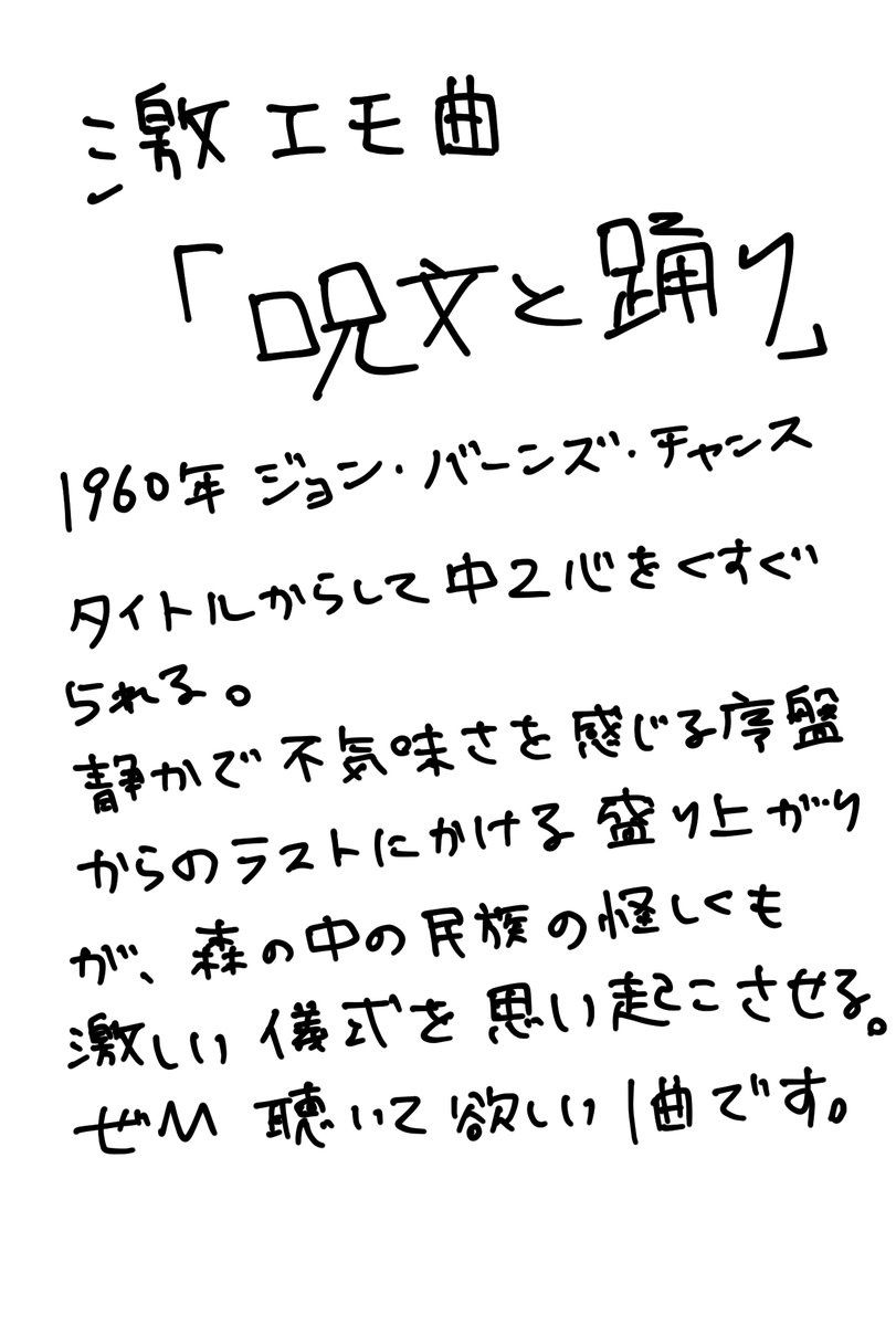 突然のおすすめの吹奏楽曲「呪文と踊り」
※落書き、勝手な個人解釈失礼
学生の時演奏した激エモ曲。タイトルも曲風も中二心くすぐられて最高。個人的見どころは木管楽器によるエフェクトが舞い上がるような演奏。
森にすむ小さな民族の怪しげな儀式を思い浮かばされる。
是非聴いてみて下さい! 