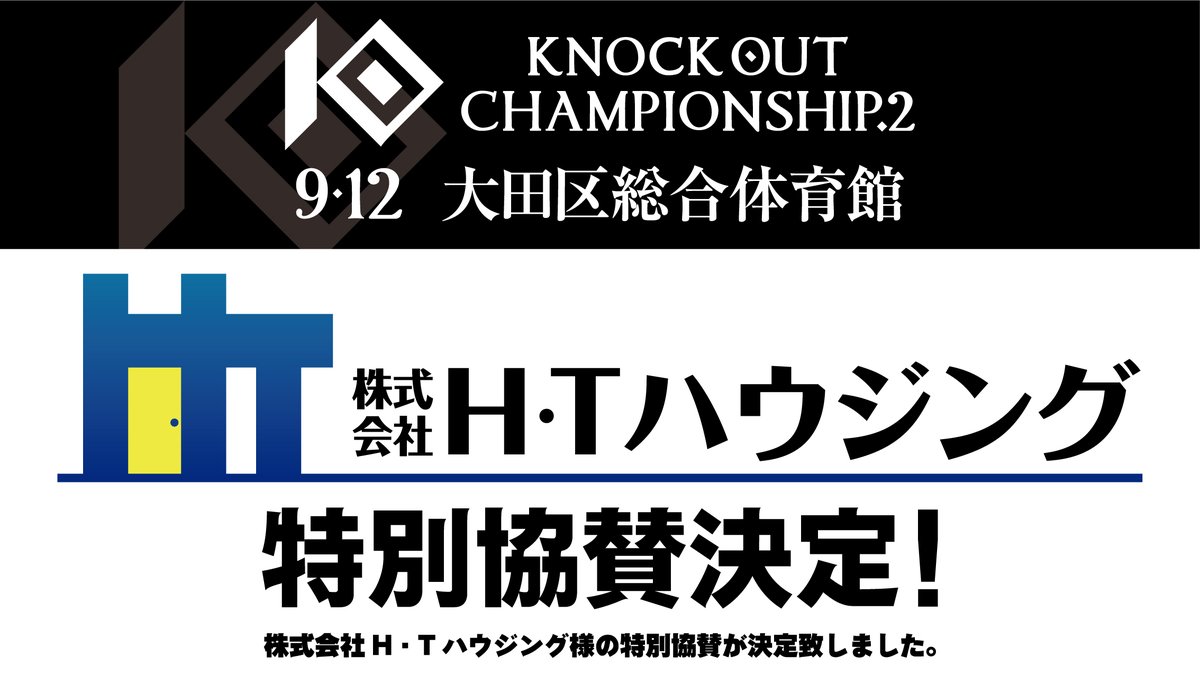 kb_knockout's tweet photo. ／
🥊9.12『 KNOCK OUT CHAMPIONSHIP.2 』
💁‍♀️株式会社H・Tハウジング様特別協賛決定✨
＼

前回の #KOC1 に引き続き、株式会社H・Tハウジング様の特別協賛が決定いたしました‼

誠にありがとうございます😌

#knockoutkb #KOC2 https://t.co/tiDA9Vh0pH