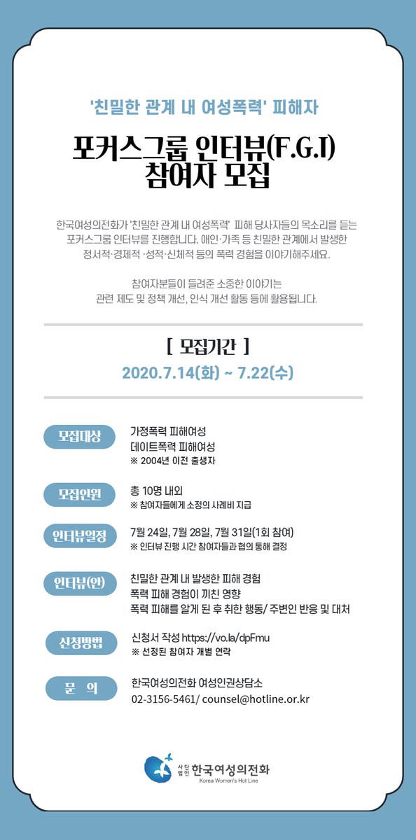 kwhotline's tweet photo. [모집] ‘ #친밀한_관계_내_여성폭력’ 피해자 #포커스그룹인터뷰(F.G.I) 참여자 모집

애인‧가족 등 친밀한 관계에서 발생한 정서적‧경제적‧성적‧신체적 등의 폭력 경험을 이야기해주세요. ☞ 자세한 내용 : https://t.co/WN5SWrAu8N #한국여성의전화 #fgi https://t.co/lLWhx6ykQE