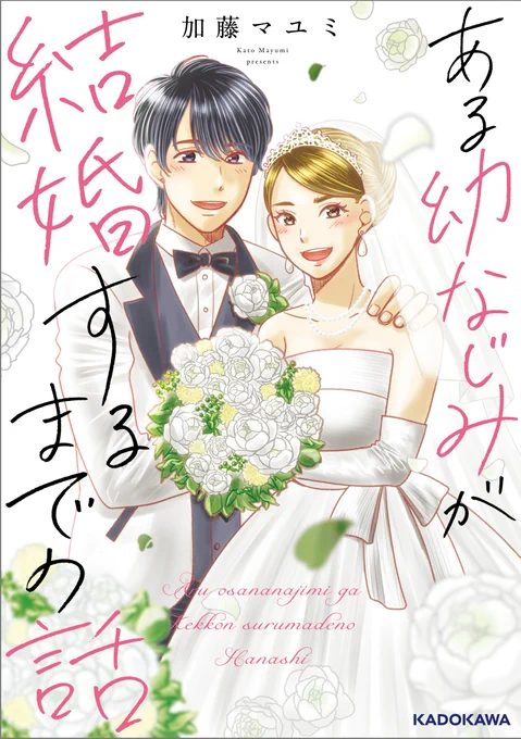 9月10日にコミックスが出ます!ご予約受付中!!ある幼なじみが結婚するまでの話   加藤 マユミ  