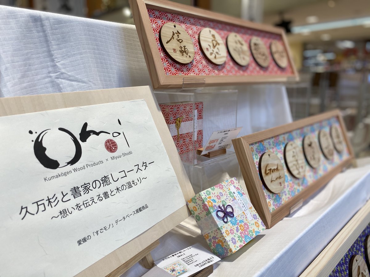 workshopstyle1's tweet photo. 愛媛県の「久万高原町」というところの「久万杉」を使用し、書道家がデザインした文字を刻印した、素敵な木製コースターを販売しています。

書道家が教える、和のうちわ作りのワークショップも開催しています✨

#フジグラン松山 #書道家デザイン #木製コースター https://t.co/aubJp0WEom